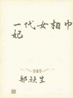 一代女相巾帼王妃