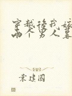 穿越后我嫁给了两个男人暮色酒歌