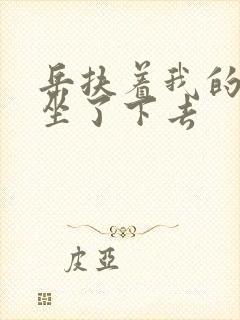 岳扶着我的粗大坐了下去