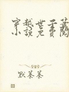 穿越世子萧战的小说免费阅读