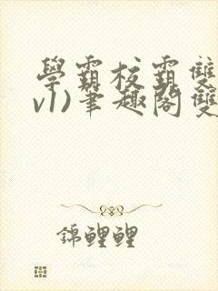 学霸校霸双(1v1)笔趣阁双男主封面