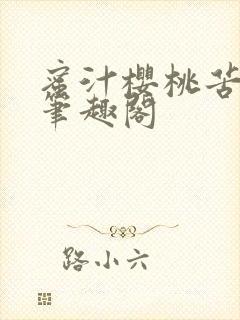 蜜汁樱桃苦咖啡笔趣阁