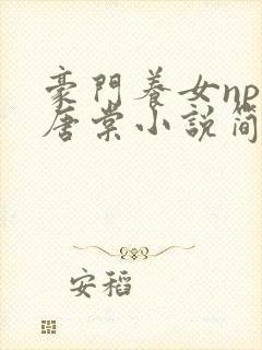 豪门养女npc唐棠小说简介