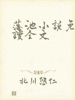 落池小说免费阅读全文