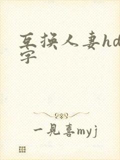 互换人妻hd中字