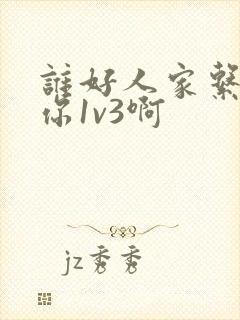 谁好人家系统让你1v3啊