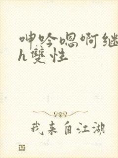 呻吟嗯啊继父～h双性封面