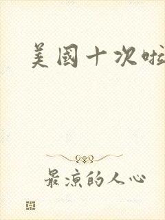 美国十次啦农夫