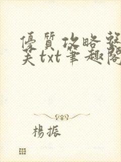 优质攻略系统沈芙txt笔趣阁