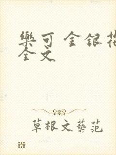 乐可 金银花 全文