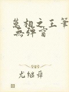 万相之王笔趣阁 无弹窗