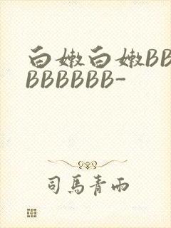 白嫩白嫩BBBBBBBBB-