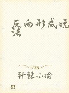 反向形成晚期疗法