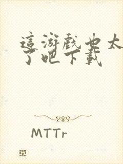 这游戏也太真实了吧下载