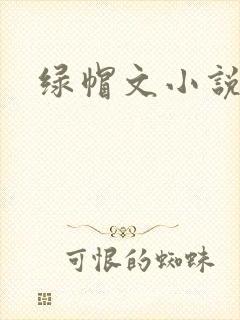 绿帽文小说封面