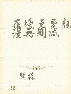 在线免费观看韩漫无删减