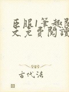 臣服1笔趣阁全文免费阅读无弹窗