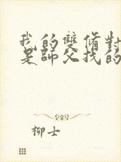 我的双修对象都是师父找的小说