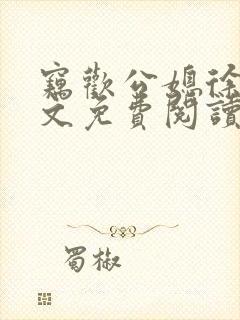 窃欢公媳徐婉全文免费阅读
