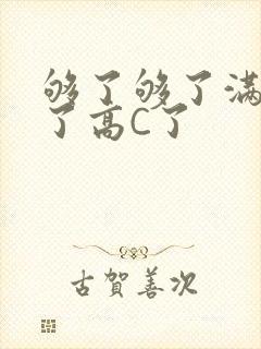 够了够了满到C了高C了封面