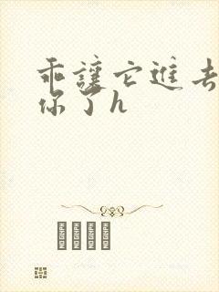 乖让它进去太想你了h