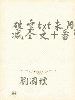 破云txt未删减全文+番外