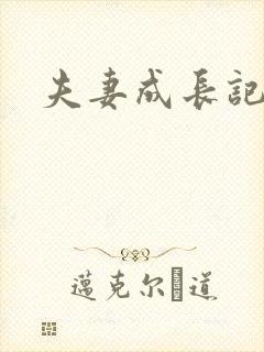 夫妻成长记封面