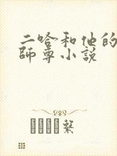 二哈和他的白猫师尊小说