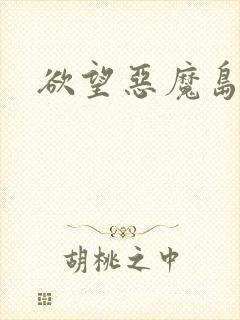 欲望恶魔岛