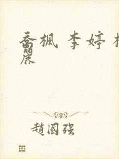 乔枫 李婷 杨丽