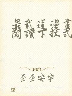 最武道漫画免费阅读下拉式六漫画