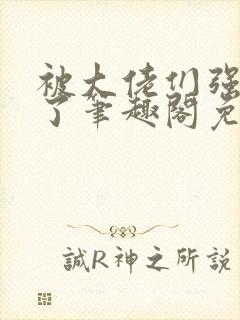 被大佬们强制爱了笔趣阁免费阅读最