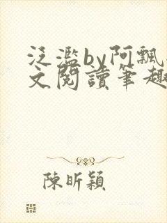 泛滥by阿飘全文阅读笔趣阁无弹窗