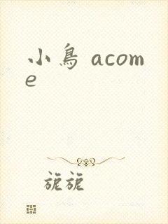 小鸟 acome