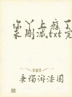 你丫上瘾了小说未删减txt完整版封面