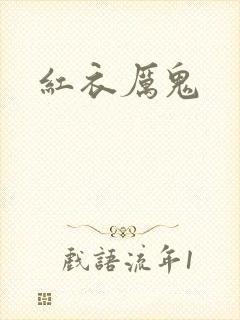 红衣厉鬼