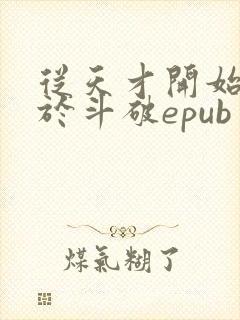 从天才开始无敌于斗破epub