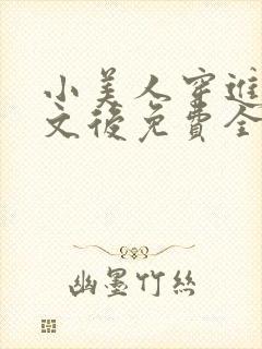 小美人穿进训诫文后免费全文小说