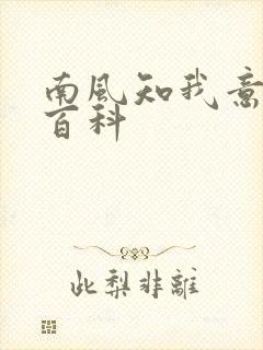 南风知我意百度百科