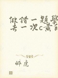 做错一题学长进去一次c黄的作文