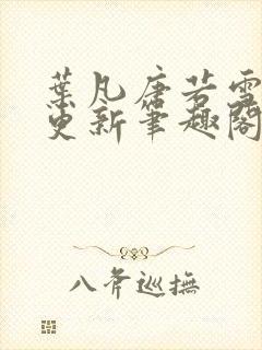 叶凡唐若雪刚刚更新笔趣阁