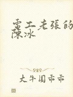 电工老张的春天陈冰