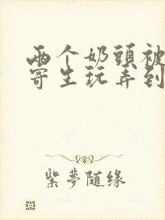 两个奶头被触手寄生玩弄到高潮小说