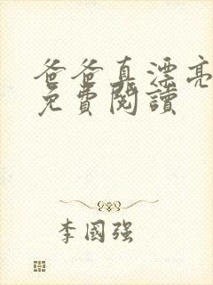 爸爸真漂亮小说免费阅读