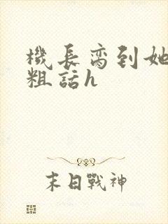 机长脔到她哭h粗话h