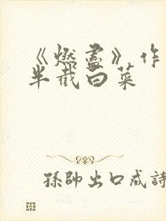 《燃尽》作者:半截白菜