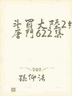 斗罗大陆2绝世唐门622集