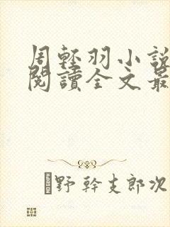 周轻羽小说免费阅读全文最新章节