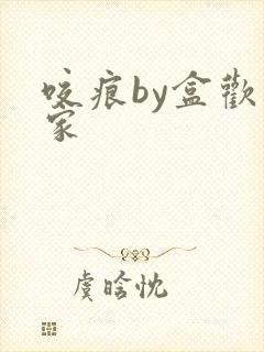 咬痕by盒欢乐家