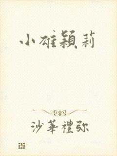 小雄颖莉
